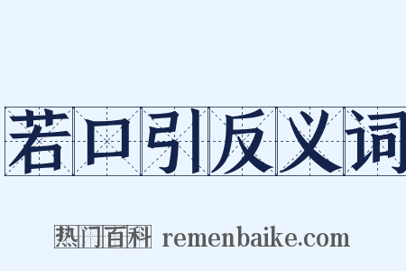 若口引反义词是什么意思的图片